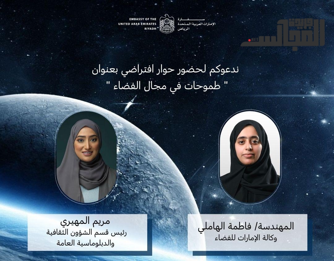 السفارة الإماراتية بالرياض تدعوكم لحضور الحوار الافتراضي "طَموحات في مجال الفضاء"